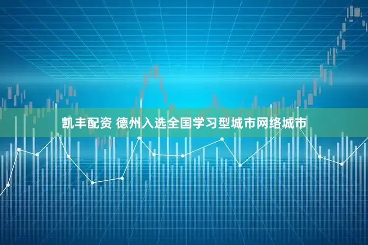 凯丰配资 德州入选全国学习型城市网络城市