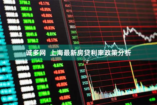 诚多网  上海最新房贷利率政策分析