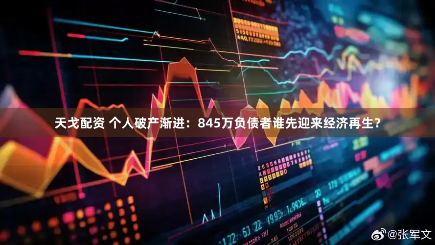 天戈配资 个人破产渐进：845万负债者谁先迎来经济再生？