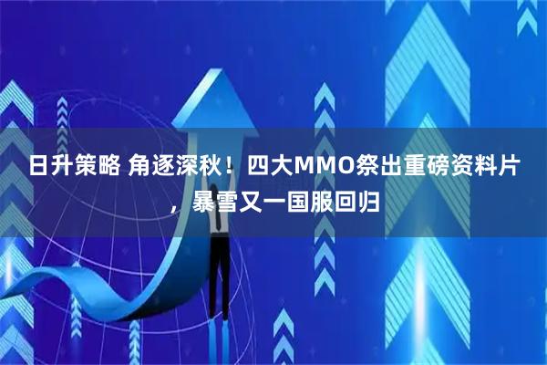 日升策略 角逐深秋！四大MMO祭出重磅资料片，暴雪又一国服回归